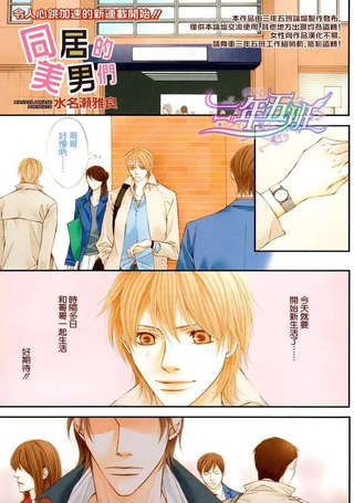 同居中的美男们