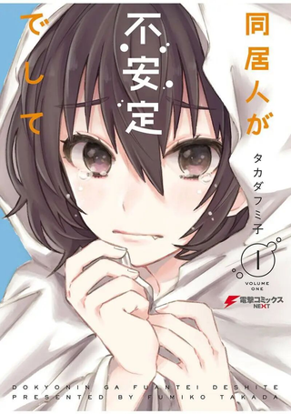 同居的不安定小姐