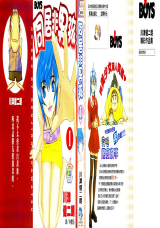 同居非男孩