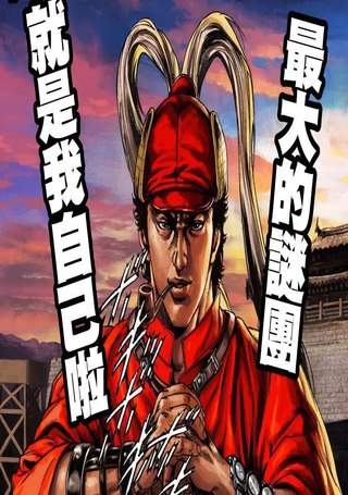 名侦探吕布
