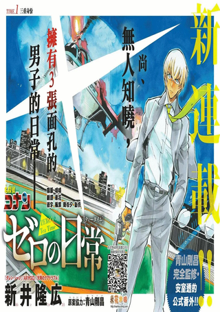 名侦探柯南：零的日常