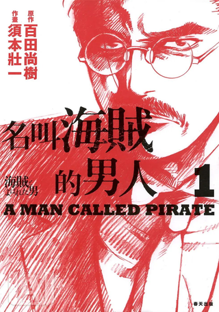 名叫海贼的男人