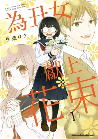 向丑女献上花束