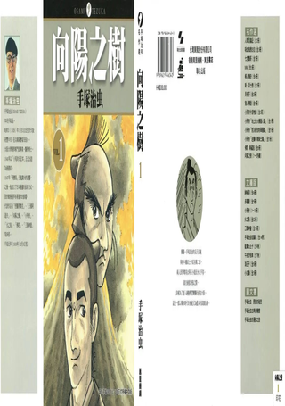 向阳之树