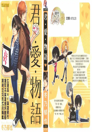 君爱物语