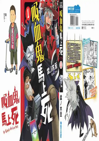 吸血鬼即将便当
