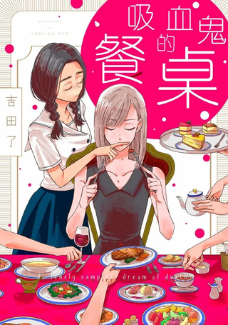 吸血鬼的餐桌