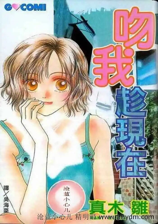 吻我趁现在
