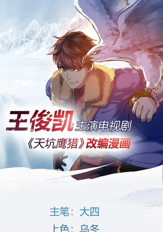 天坑鹰猎
