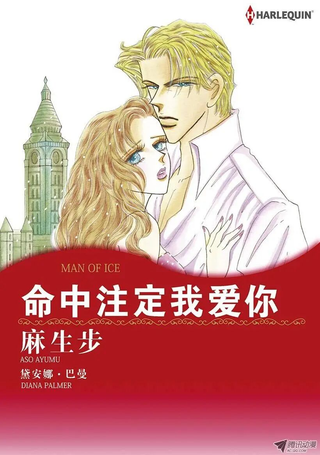 命中注定我爱你