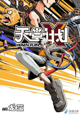 天堂计划