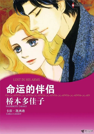 命运的伴侣