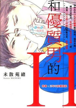 和优质男的H