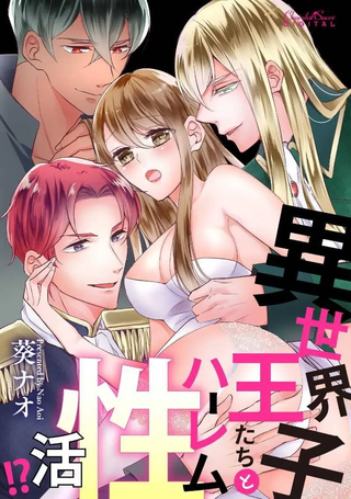 和异世界王子们的逆后宫性生活！？