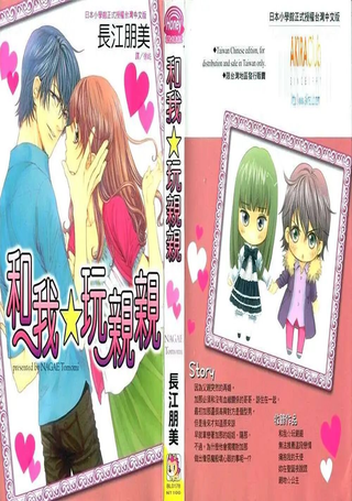 和我☆玩亲亲