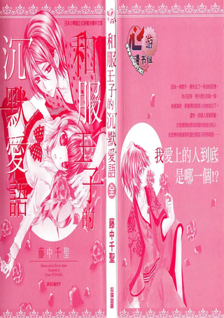 和服王子的沉默爱语
