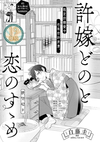 和未婚夫大人的恋爱建言
