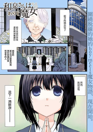 和泉同学很魔女