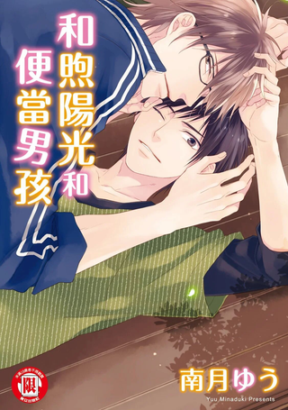 和煦阳光和便当男孩