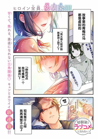 和青梅竹马之间不会有恋爱喜剧