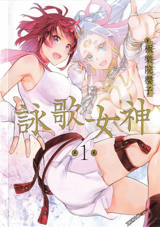 咏歌女神
