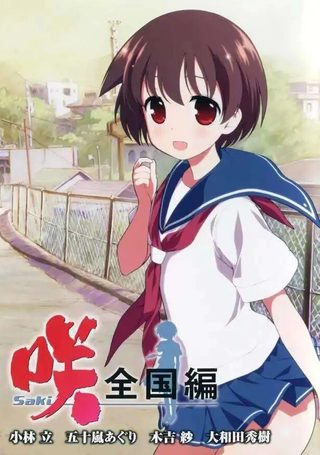 咲Saki阿知贺篇