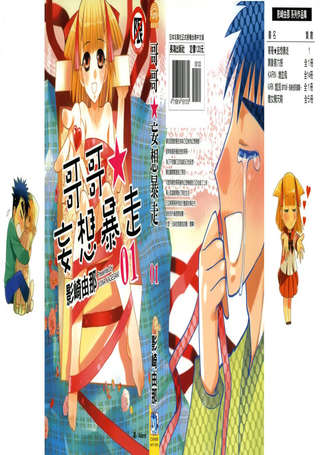 哥哥★妄想暴走