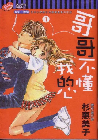 哥哥不懂我的心