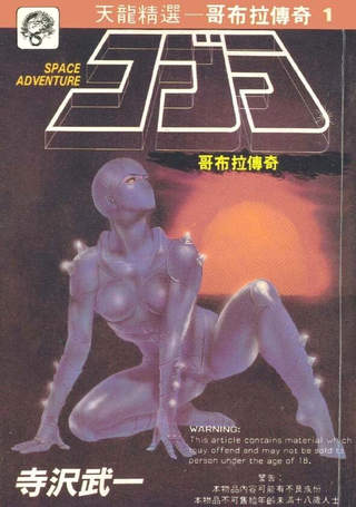 哥普拉