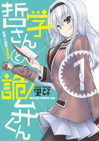 哲学小姐姐与诡辩君