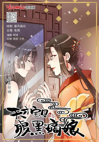 天才宝贝的腹黑嫡娘