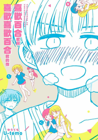 喜欢百合君与喜欢喜欢百合君的他
