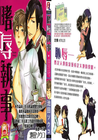 嗜辱執事