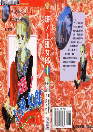 嗨!上班女郎