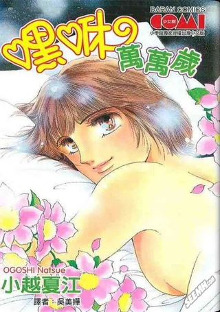 嘿咻万万岁