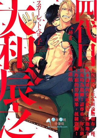四代目・大和辰之