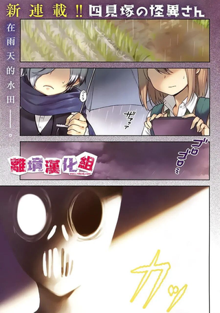 四见冢的超自然存在