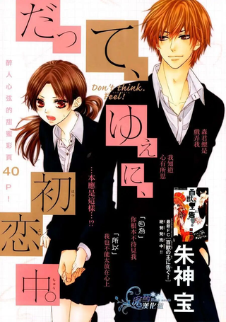 因为、所以、初恋中