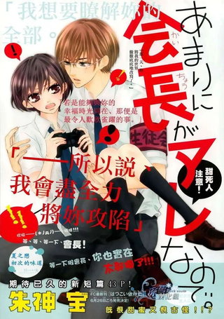 因为会长实在太那个了