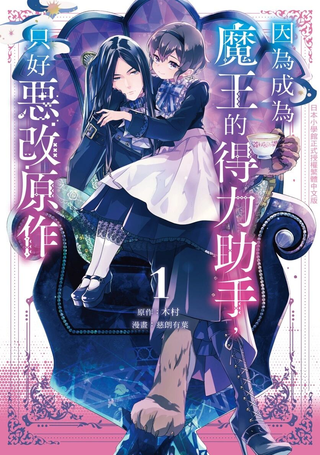 因为成为魔王的得力助手，所以要毁掉原作