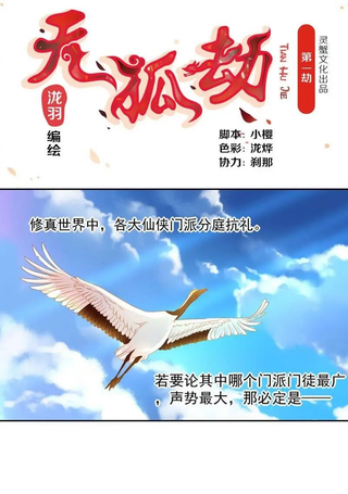 天狐劫