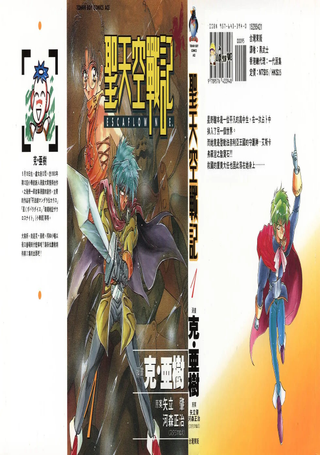 圣天空战记
