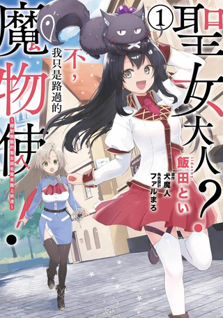 圣女大人？不，我只是一个路过的魔物使