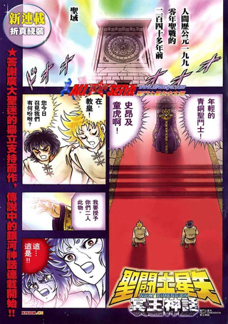 圣斗士星矢冥王神话Next Dimension