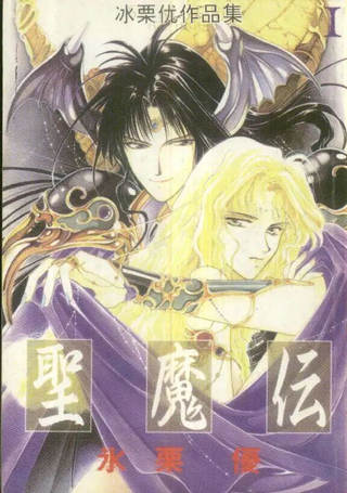 圣魔传