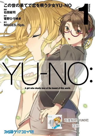 在世界尽头咏唱恋曲的少女YUNO