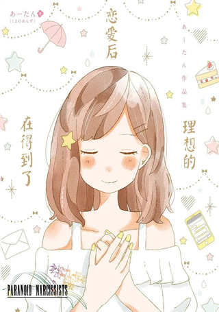 在得到了理想的恋爱后