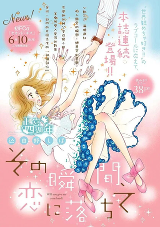 在那瞬间、陷入恋情