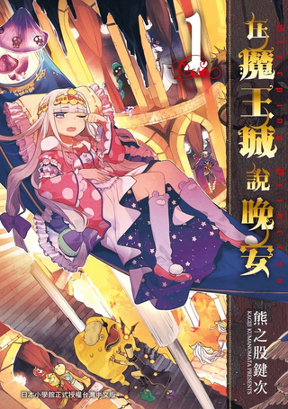 在魔王城说晚安