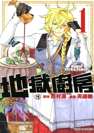 地狱厨房